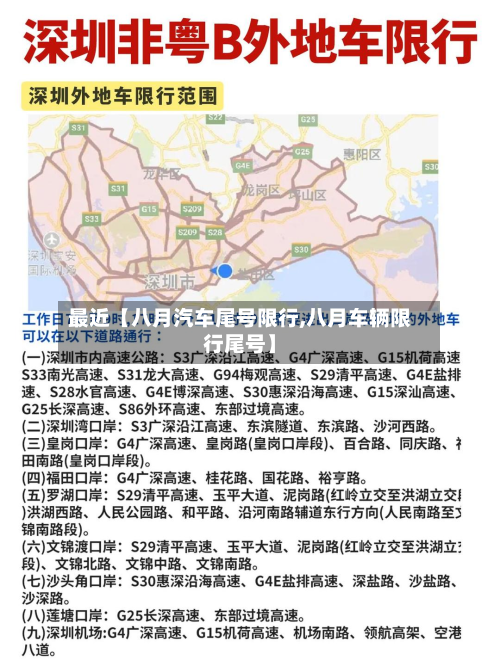 最近【八月汽车尾号限行,八月车辆限行尾号】-第3张图片