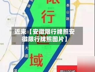 近来【安徽限行牌照安徽限行牌照图片】-第1张图片