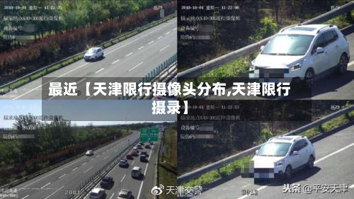 最近【天津限行摄像头分布,天津限行摄录】-第2张图片