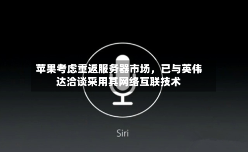苹果考虑重返服务器市场，已与英伟达洽谈采用其网络互联技术-第1张图片