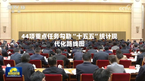 44项重点任务勾勒“十五五”统计现代化路线图-第2张图片