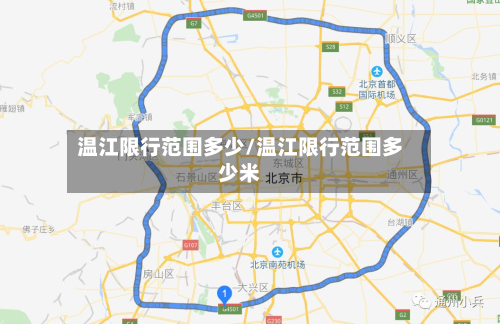 温江限行范围多少/温江限行范围多少米-第1张图片