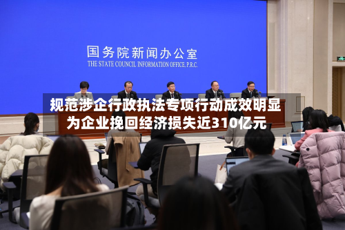 规范涉企行政执法专项行动成效明显 为企业挽回经济损失近310亿元-第1张图片
