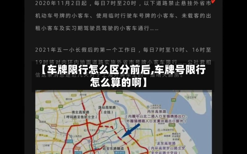 【车牌限行怎么区分前后,车牌号限行怎么算的啊】-第1张图片