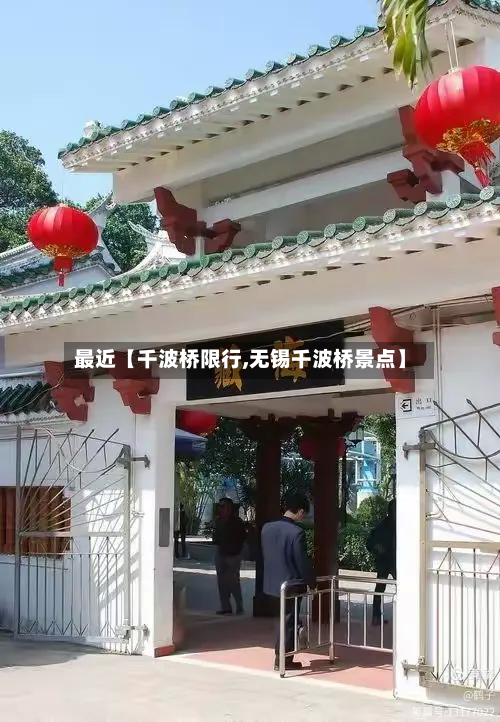 最近【千波桥限行,无锡千波桥景点】-第1张图片