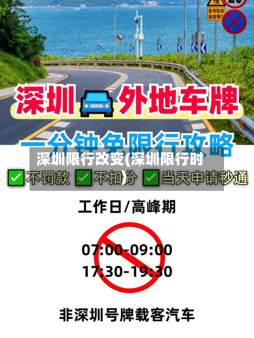 深圳限行改变(深圳限行时)-第2张图片