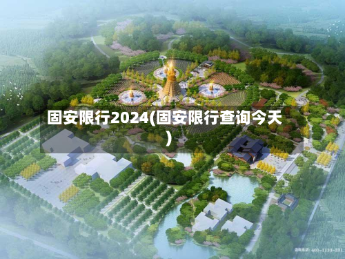 固安限行2024(固安限行查询今天)-第1张图片