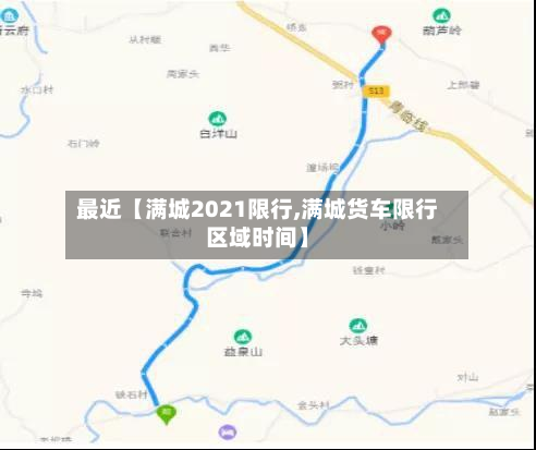 最近【满城2021限行,满城货车限行区域时间】-第2张图片