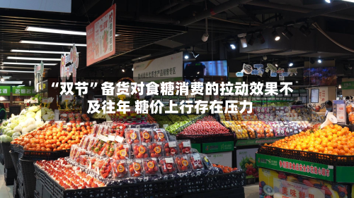 “双节”备货对食糖消费的拉动效果不及往年 糖价上行存在压力-第2张图片