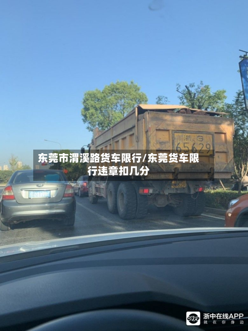 东莞市渭溪路货车限行/东莞货车限行违章扣几分-第1张图片