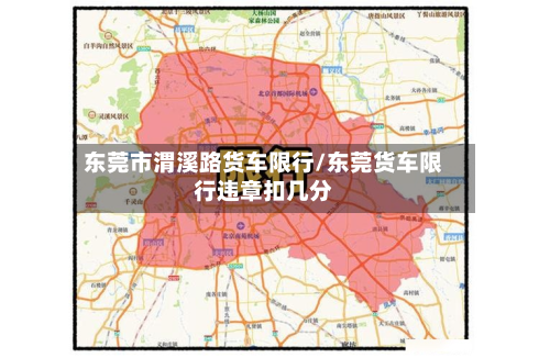东莞市渭溪路货车限行/东莞货车限行违章扣几分-第2张图片