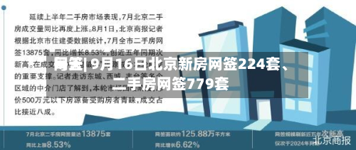 每天网签| 9月16日北京新房网签224套	、二手房网签779套-第2张图片