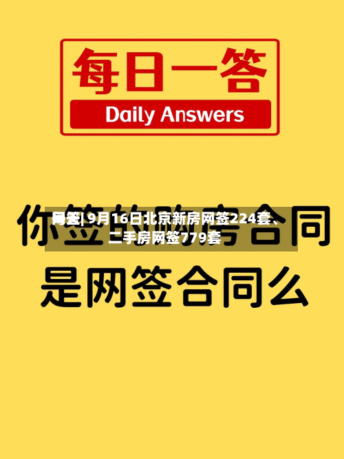 每天网签| 9月16日北京新房网签224套、二手房网签779套-第1张图片