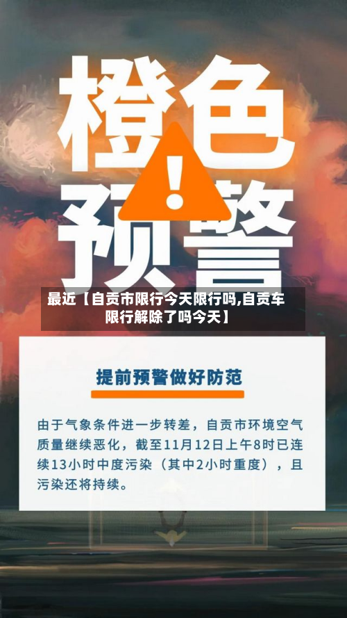 最近【自贡市限行今天限行吗,自贡车限行解除了吗今天】-第1张图片