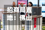 招商局置地：佛山土地储备中心同意收回附属公司佛山南海区一幅地块，将获5.69亿元现金补偿-第1张图片