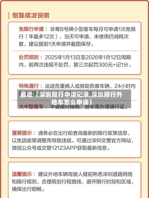 最近【深圳限行申请记录,深圳限行外地车怎么申请】-第1张图片