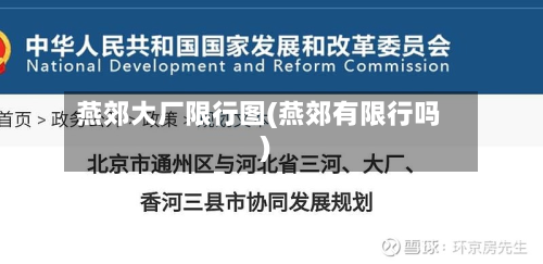 燕郊大厂限行图(燕郊有限行吗)-第1张图片