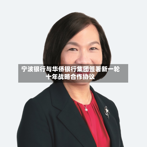 宁波银行与华侨银行集团签署新一轮十年战略合作协议-第1张图片