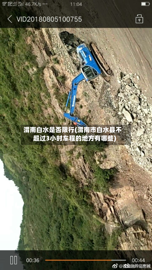 渭南白水是否限行(渭南市白水县不超过3小时车程的地方有哪些)-第3张图片