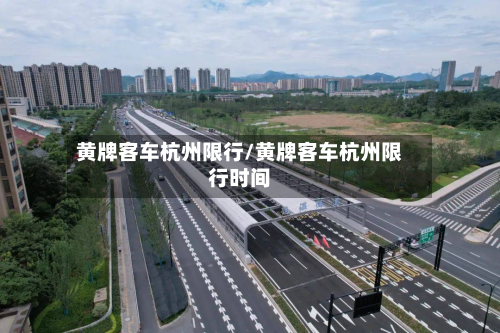 黄牌客车杭州限行/黄牌客车杭州限行时间-第2张图片