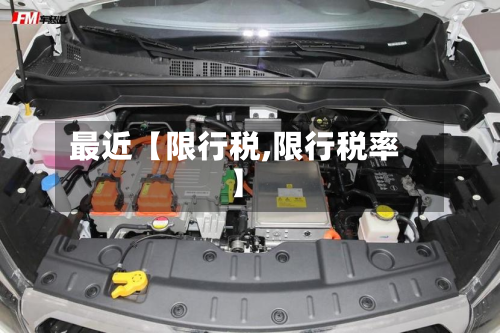 最近【限行税,限行税率】-第3张图片