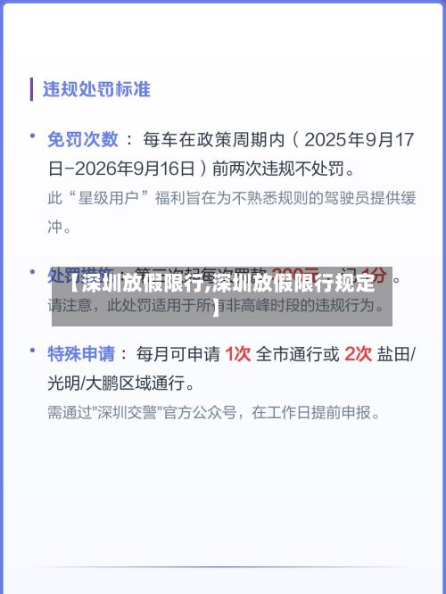 【深圳放假限行,深圳放假限行规定】-第3张图片