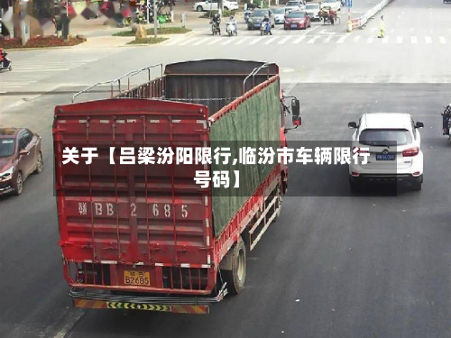 关于【吕梁汾阳限行,临汾市车辆限行号码】-第1张图片