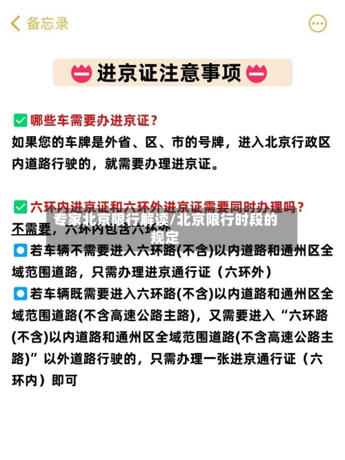 专家北京限行解读/北京限行时段的规定-第3张图片