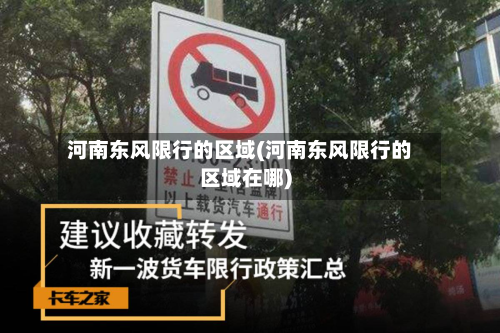 河南东风限行的区域(河南东风限行的区域在哪)-第2张图片