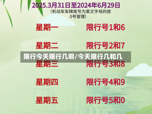 限行今天限行几啊/今天限行几和几-第3张图片
