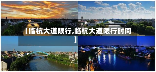 【临杭大道限行,临杭大道限行时间】-第2张图片