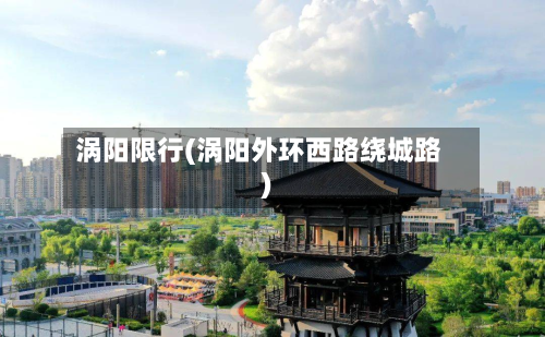 涡阳限行(涡阳外环西路绕城路)-第2张图片