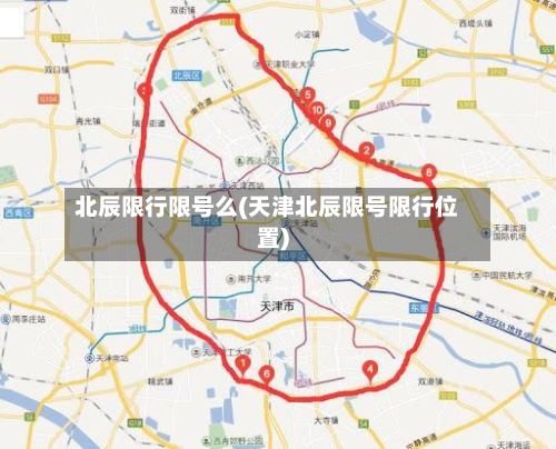 北辰限行限号么(天津北辰限号限行位置)-第1张图片