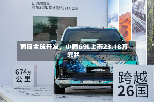面向全球开发	，小鹏G9L上市23.18万元起-第1张图片