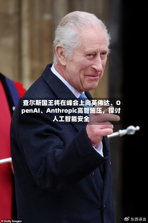查尔斯国王将在峰会上向英伟达、OpenAI	、Anthropic高管施压	，探讨人工智能安全-第1张图片