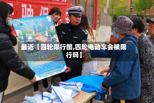 最近【四轮限行图,四轮电动车会被限行吗】-第2张图片