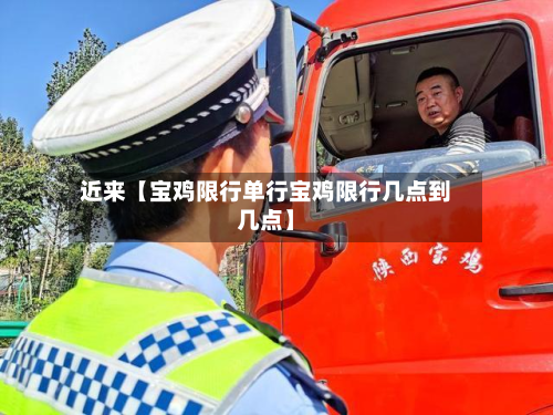 近来【宝鸡限行单行宝鸡限行几点到几点】-第2张图片