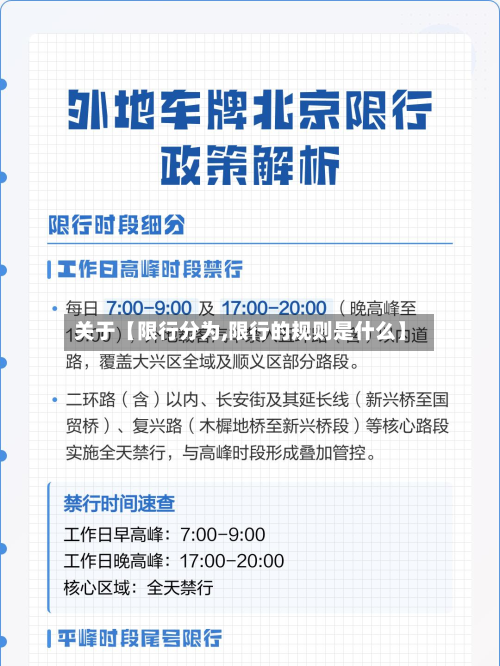 关于【限行分为,限行的规则是什么】-第1张图片