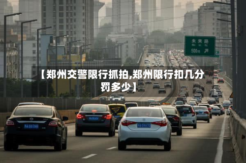 【郑州交警限行抓拍,郑州限行扣几分罚多少】-第2张图片