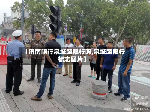 【济南限行泉城路限行吗,泉城路限行标志图片】-第3张图片