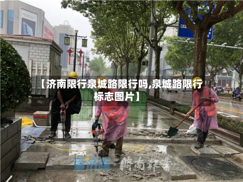 【济南限行泉城路限行吗,泉城路限行标志图片】-第2张图片