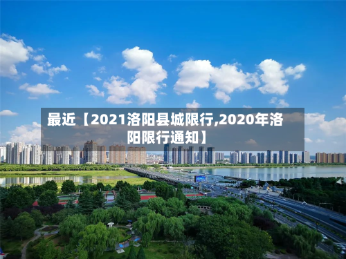 最近【2021洛阳县城限行,2020年洛阳限行通知】-第3张图片