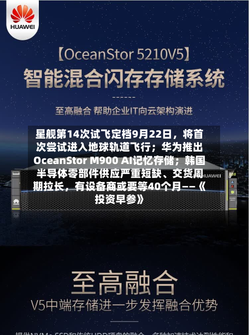 星舰第14次试飞定档9月22日，将首次尝试进入地球轨道飞行；华为推出OceanStor M900 AI记忆存储；韩国半导体零部件供应严重短缺、交货周期拉长，有设备商或要等40个月——《投资早参》-第3张图片