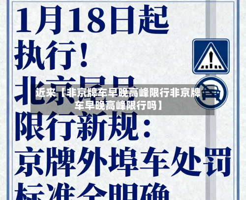 近来【非京牌车早晚高峰限行非京牌车早晚高峰限行吗】-第1张图片