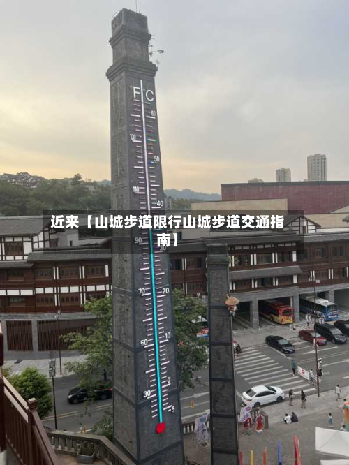 近来【山城步道限行山城步道交通指南】-第1张图片