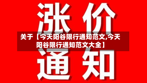 关于【今天阳谷限行通知范文,今天阳谷限行通知范文大全】-第2张图片