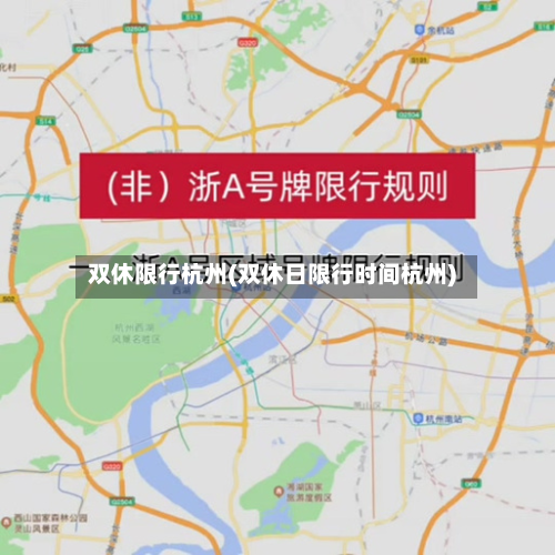 双休限行杭州(双休日限行时间杭州)-第1张图片