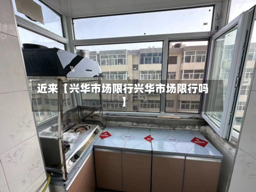 近来【兴华市场限行兴华市场限行吗】-第2张图片