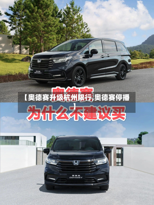 【奥德赛升级杭州限行,奥德赛停播】-第1张图片