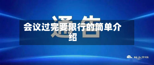 会议过完要限行的简单介绍-第3张图片